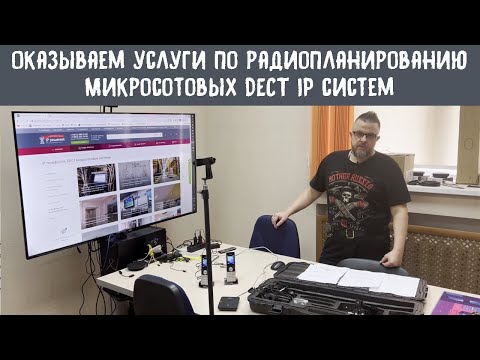 Видео: Оказываем услуги по радиопланированию микросотовых DECT IP систем