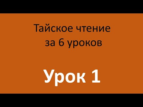 Видео: Тайский язык. Чтение. Урок 1/6