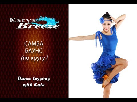 Видео: Урок бального танца  - Cамба баунс (по кругу)