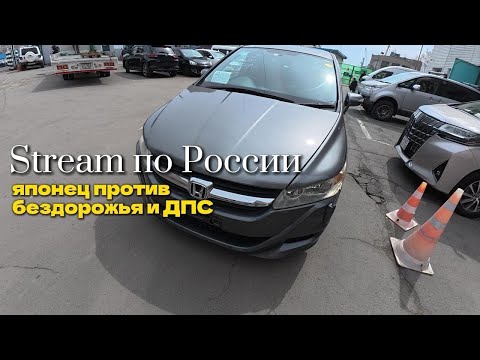 Видео: Подготовка к перегону Honda Stream, будни по Владивостоку