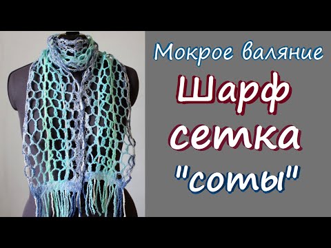 Видео: Мокрое валяние. Шарф-сетка. Валяные жгуты. / Felting scarf -  grid