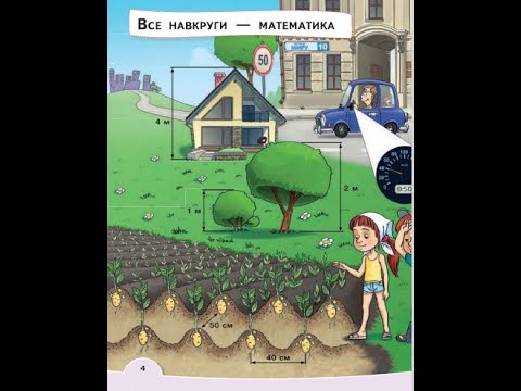 Видео: 1 Урок "Все навкруги - математика"