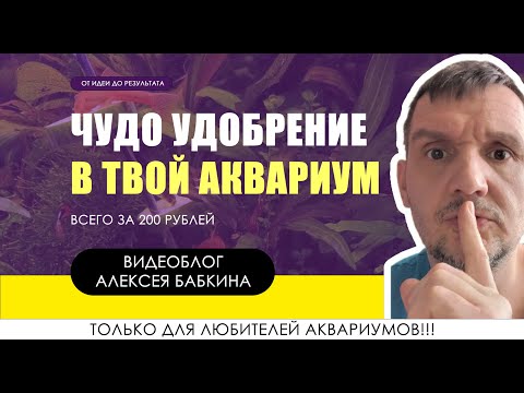 Видео: Как самому приготовить аквариумные удобрения. Дёшево и сердито. Через 1 месяц использования