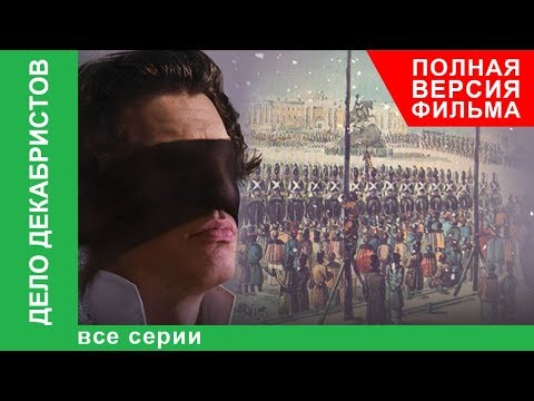 Видео: Дело Декабристов. Все серии! Полная версия фильма. Документальная Драма. Star Media