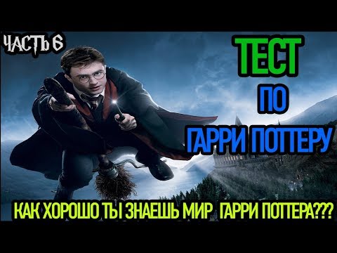 Видео: ТЕСТ ПО ГАРРИ ПОТТЕРУ!!! НАСКОЛЬКО ХОРОШО ВЫ ЗНАЕТЕ МИР ГАРРИ ПОТТЕРА?! ЧАСТЬ 6