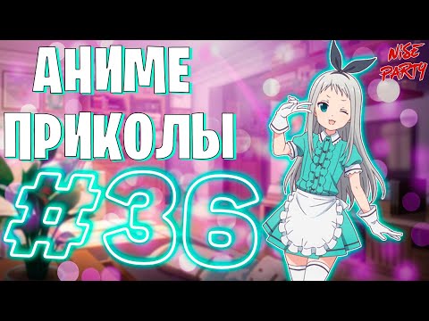 Видео: Аниме приколы #36 | Смешные моменты из аниме | Выпуск #36