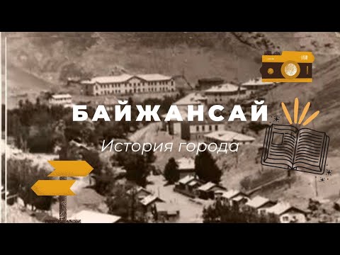 Видео: БАЙЖАНСАЙ | история города
