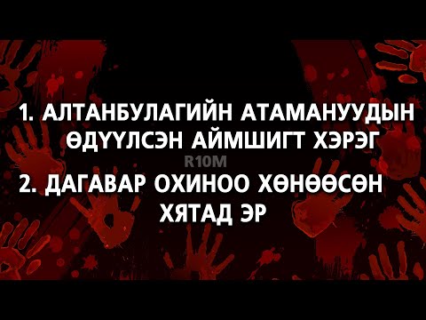 Видео: СЭТГЭЛ СЭРТХИЙЛГЭМ ГЭМТ ХЭРГҮҮД....
