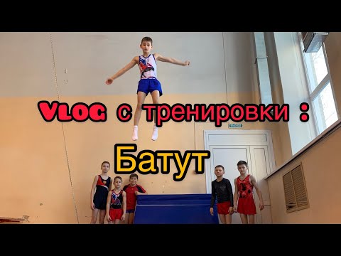 Видео: Vlog с Тренировки . Батут для начинающих .