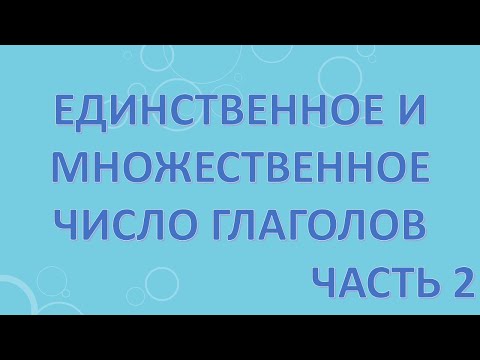 Видео: Единственное и множественное число глаголов. Часть 2