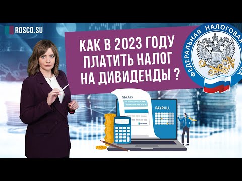 Видео: Как изменится порядок налогообложения дивидендов в 2023 году?