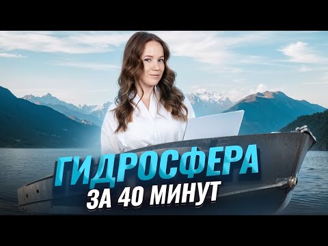 Видео: Вся ГИДРОСФЕРА за 40 минут | География ЕГЭ | Умскул