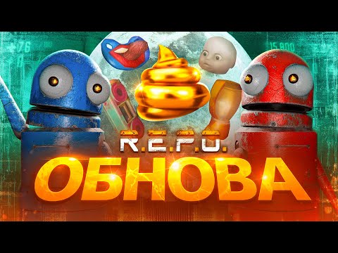 Видео: Первое обновление в REPO за 4 месяца. Что изменилось в игре?