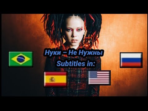 Видео: Nuki - Desnecessários legendado em PT-BR | Нуки - Не нужны текст песни