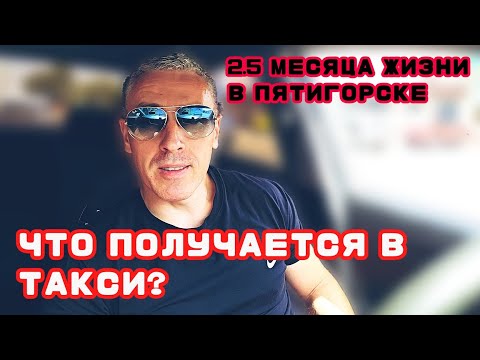 Видео: 2,5 МЕСЯЦА ЖИЗНИ В ПЯТИГОРСКЕ. КАК Я ВЫЖИВАЮ В ТАКСИ? ПОДВЕДУ НЕБОЛЬШОЙ ИТОГ