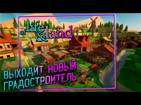 Видео: Of Life and Land - Первый Взгляд