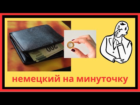 Видео: Повседневные фразы - обязательно ПРАВИЛЬНО! - «Сколько это стоит?»
