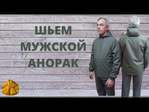 Видео: Как сшить мужской анорак