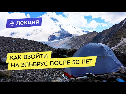 Видео: Как взойти на Эльбрус после 50 лет