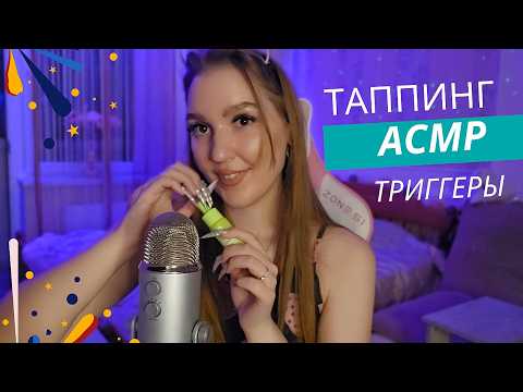 Видео: АСМР таппинг, триггеры. Ты точно уснешь.