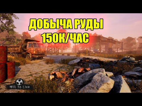 Видео: ДОБЫЧА РУДЫ.СТАРАТЕЛЬ В WILL TO LIVE