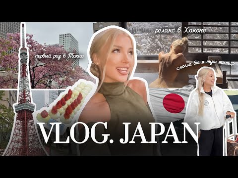 Видео: 45. VLOG | Впервые в Японии: ломаю стереотипы и развеиваю мифы о Токио и Хаконе