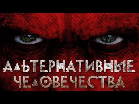 Видео: КАКИЕ БЫЛИ АЛЬТЕРНАТИВЫ ЧЕЛОВЕЧЕСТВУ? | IQ