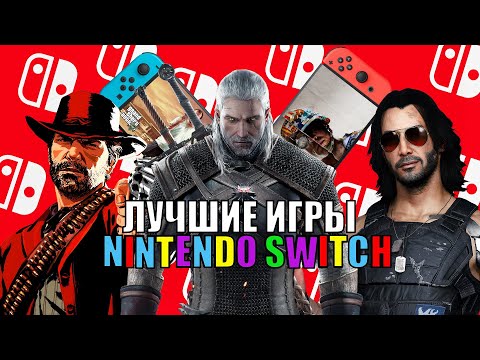 Видео: ШЕДЕВРАЛЬНЫЕ игры NINTENDO SWITCH!