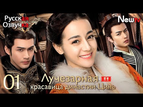 Видео: 【pусская oзвучка】Лучезарная красавица династии Цинь丨Cерия  1丨The King's Woman丨秦时丽人明月心