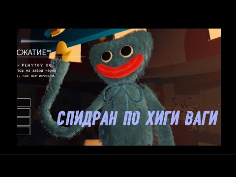 Видео: Хаги ваги в роблокс но это СПИДРАН