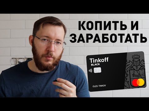 Видео: Копим деньги с помощью Тинькофф Блэк. Накопительные счета, инвесткопилка и брокерский счет