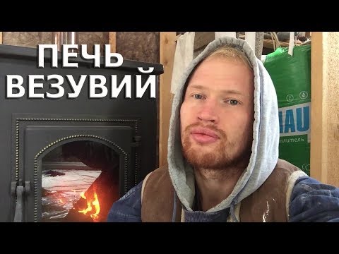 Видео: ПЕЧЬ КАМИН ВЕЗУВИЙ/Обзор и установка