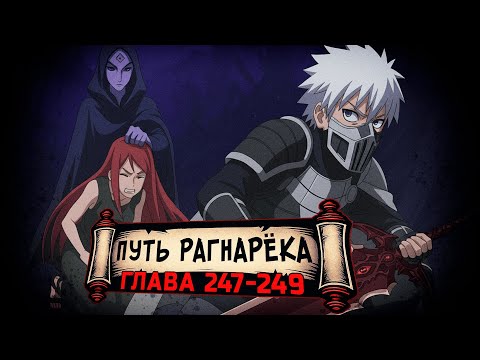 Видео: [Путь Рагнарека #247-249] - Императрица Бездны против Кушины! | Альтернативный сюжет Наруто
