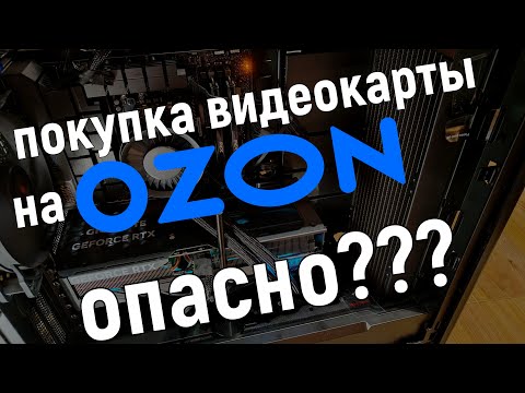 Видео: Опасно ли покупать видеокарту на OZON