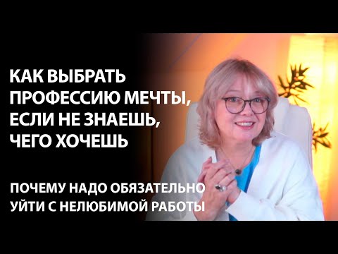 Видео: Как найти работу мечты, если ничего не хочется делать