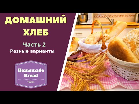 Видео: Домашний хлеб. Часть 2. Разные варианты . ГРУЗИНСКАЯ КУХНЯ.  Homemade Bread 2 სახლის პური