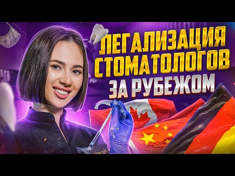 Видео: Работа врачом в Германии / Канаде / Китае / Дубае