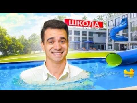 Видео: КОРОЧЕ ГОВОРЯ, ШКОЛА МЕЧТЫ