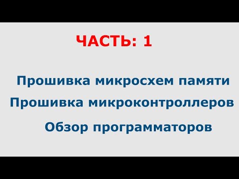 Видео: Прошивка микросхем памяти и микроконтроллеров : Часть #1