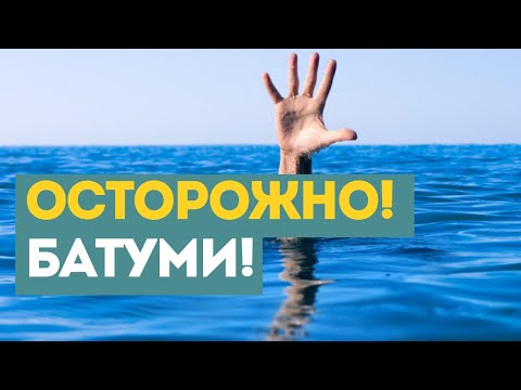 Видео: Опасности, ждущие в Батуми. Будьте внимательны!