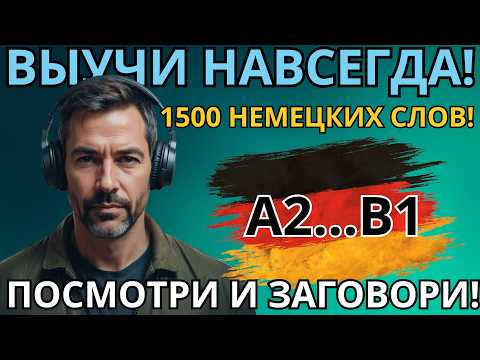 Видео: ВЫУЧИ ЛЕГКО 1500 НЕМЕЦКИХ СЛОВ УРОВНЯ А2 - B1 - На каждый день - Немецкий на слух - Словарный запас