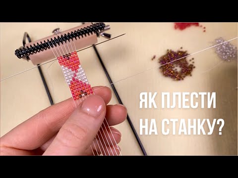 Видео: Плетемо свій перший браслет на станку! Бісероплетіння,  верстат, японський бісер Toho