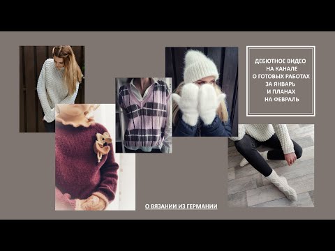 Видео: Дебютное видео на канале! Готовые работы за январь, процессы и планы февраля