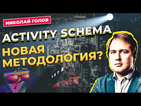 Видео: Activity Schema - новая методология? Одна таблица вместо хранилища данных / Николай Голов