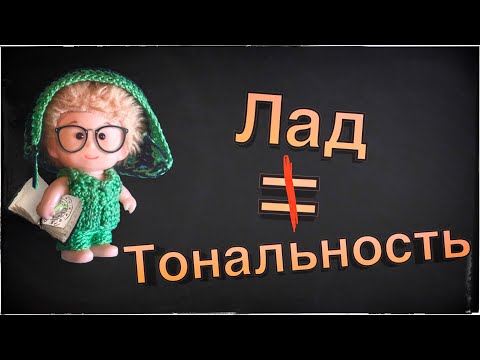 Видео: Тональность и лад - не путай [Теория музыки по-пацански]