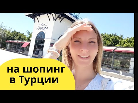 Видео: ТУРЦИЯ 2025 Кемер. Шок от цен! Как здесь сейчас ?  Одежда, текстиль, сувениры 😱 Шопинг в Кемер!