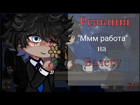 Видео: Реакция 'Ммм работа' на Валеру (Провославный страшный борщ) 7/?