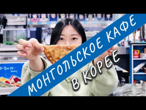 Видео: НЕ ОЖИДАЛА! Первый раз пробую монгольскую кухню! | Монгольское кафе в Южной Корее