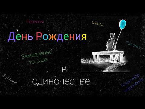 Видео: День Рождения в одиночестве