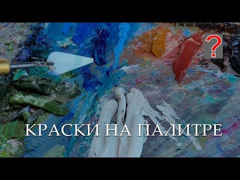Видео: 43 Art вопрос _ Какие краски на палитре. Живопись маслом.